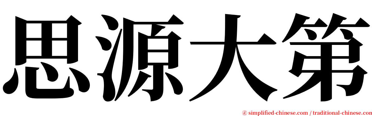 思源大第 serif font