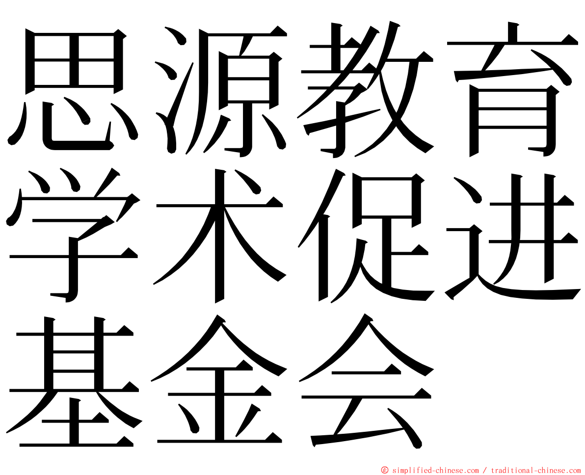 思源教育学术促进基金会 ming font