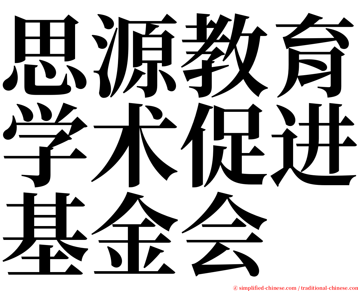 思源教育学术促进基金会 serif font