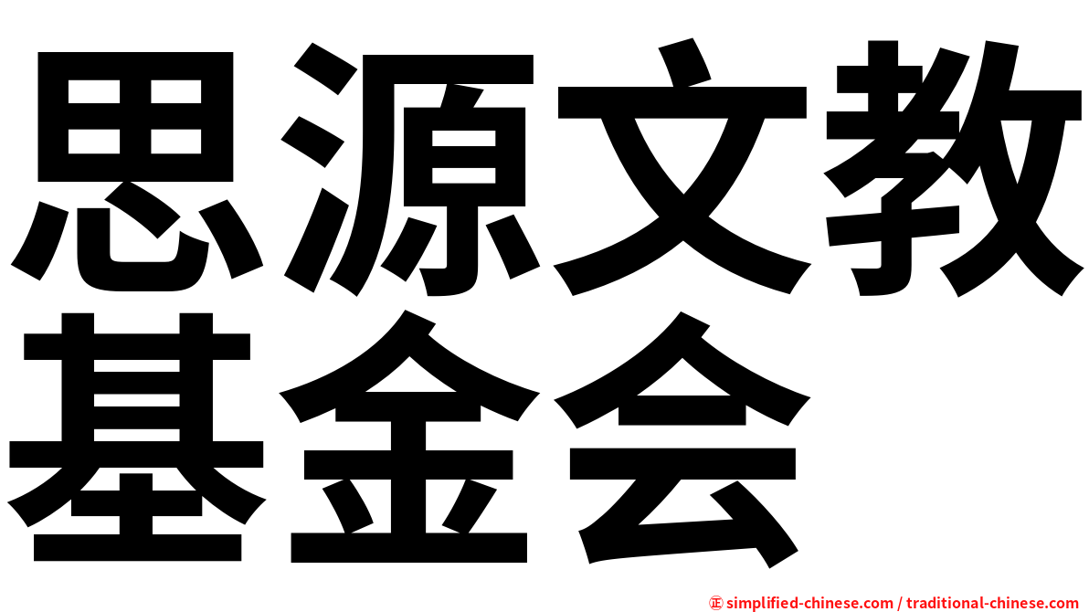 思源文教基金会