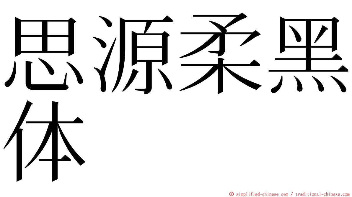 思源柔黑体 ming font