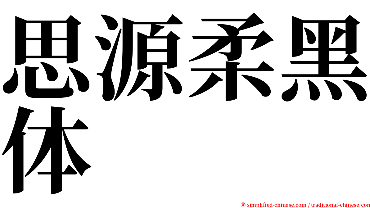 思源柔黑体 serif font