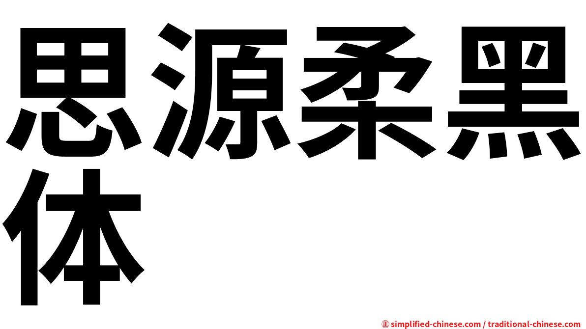 思源柔黑体