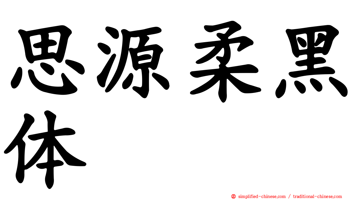 思源柔黑体