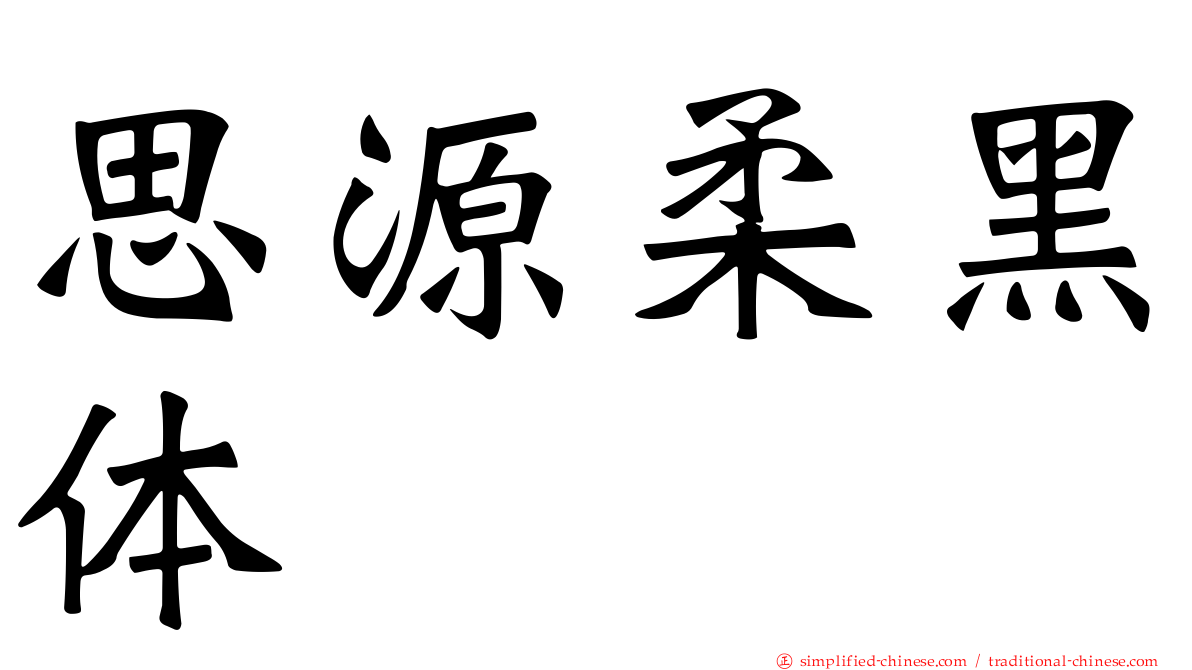 思源柔黑体