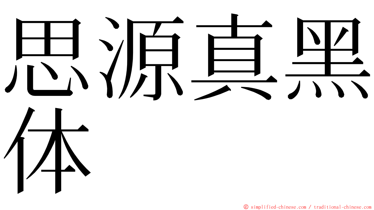 思源真黑体 ming font