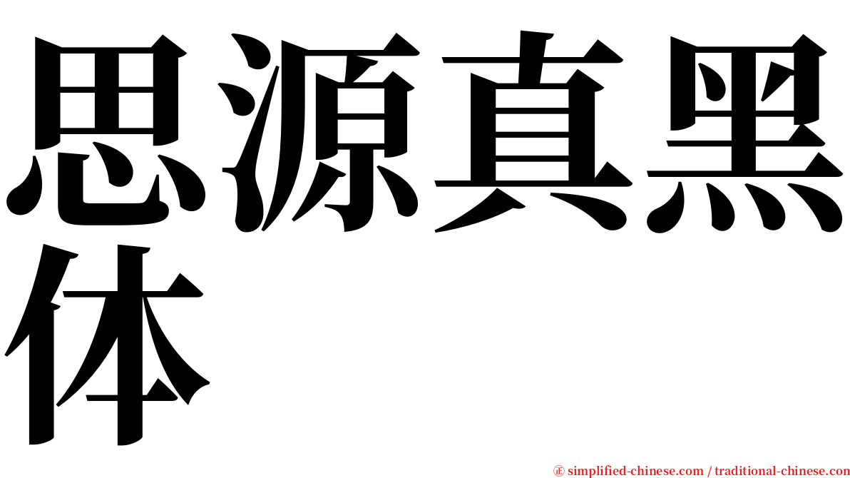 思源真黑体 serif font