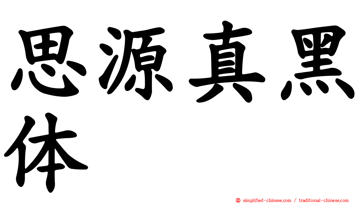思源真黑体