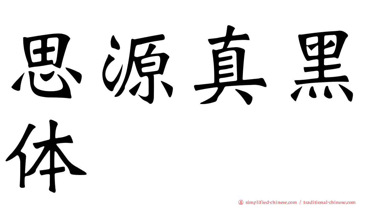 思源真黑体