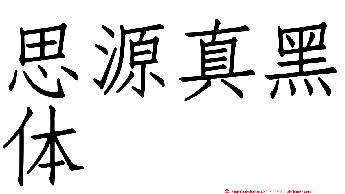 思源真黑体