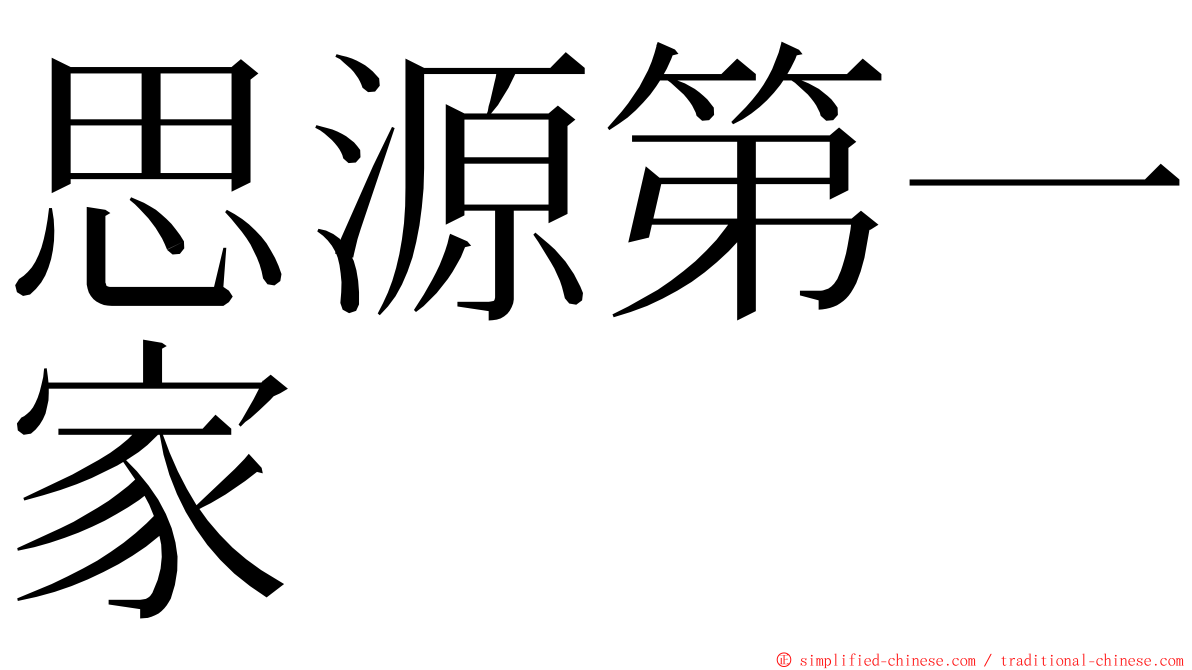 思源第一家 ming font