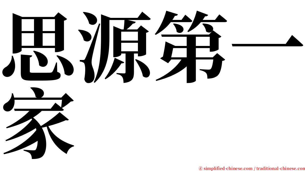 思源第一家 serif font