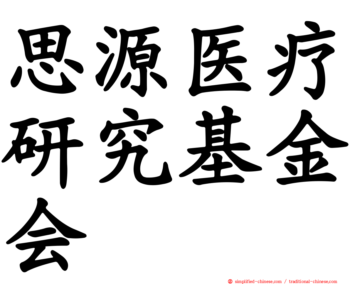 思源医疗研究基金会