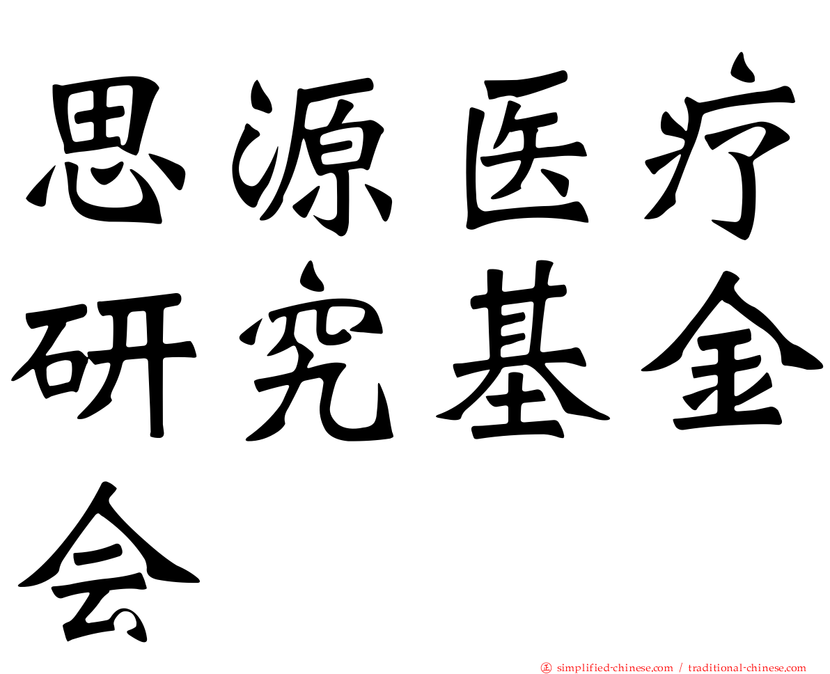 思源医疗研究基金会