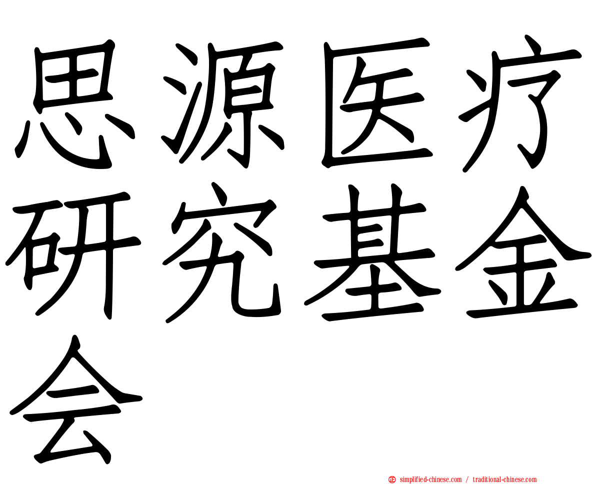 思源医疗研究基金会