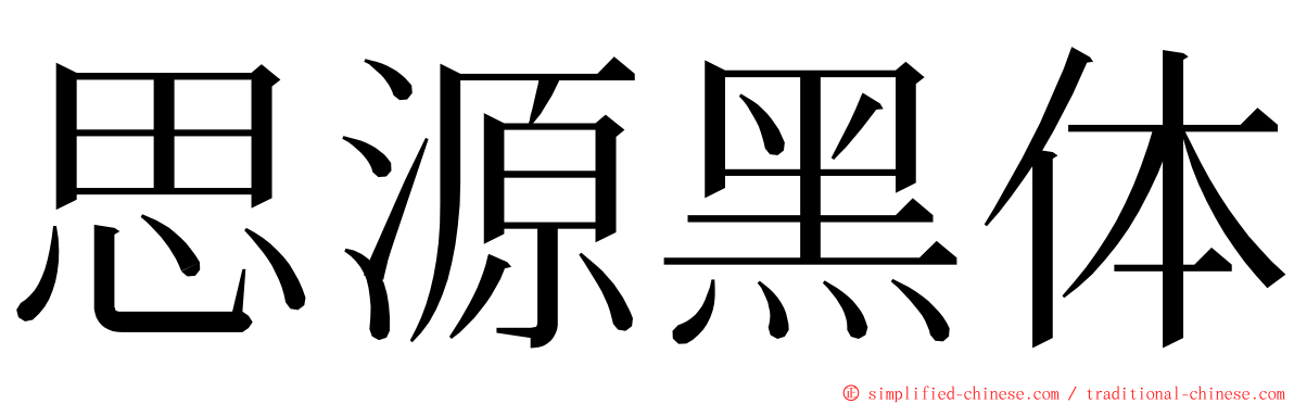 思源黑体 ming font