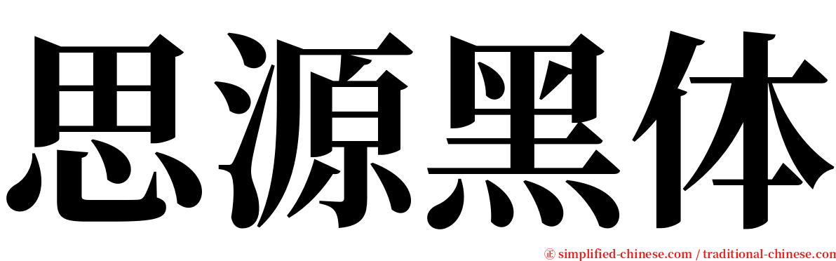 思源黑体 serif font