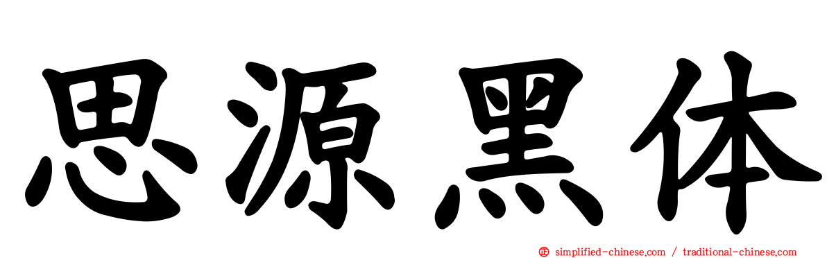 思源黑体