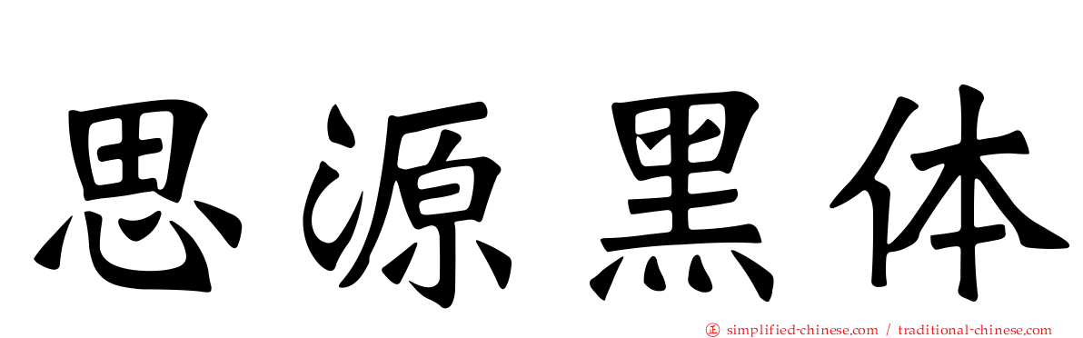 思源黑体