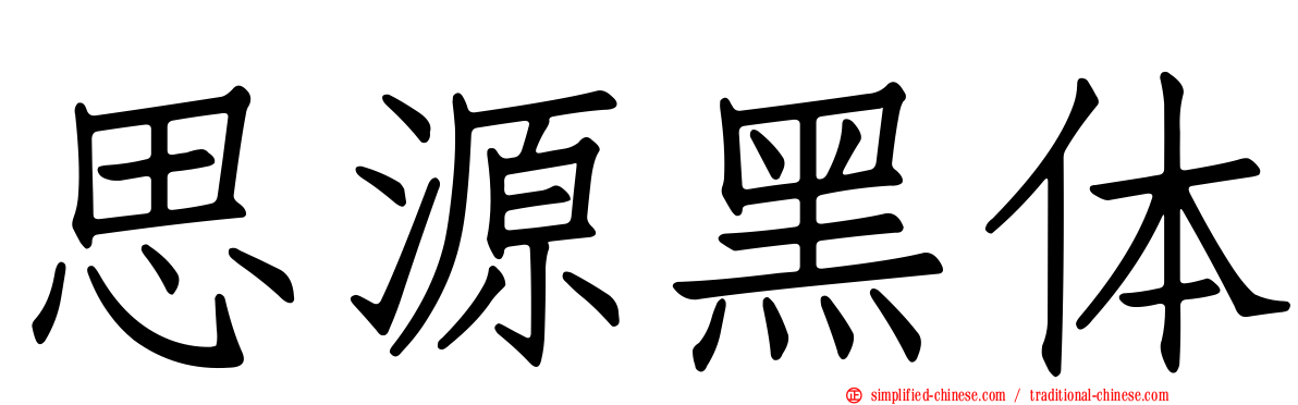 思源黑体