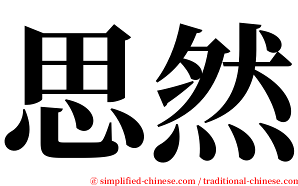 思然 serif font