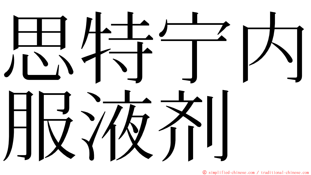 思特宁内服液剂 ming font