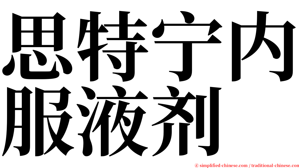 思特宁内服液剂 serif font