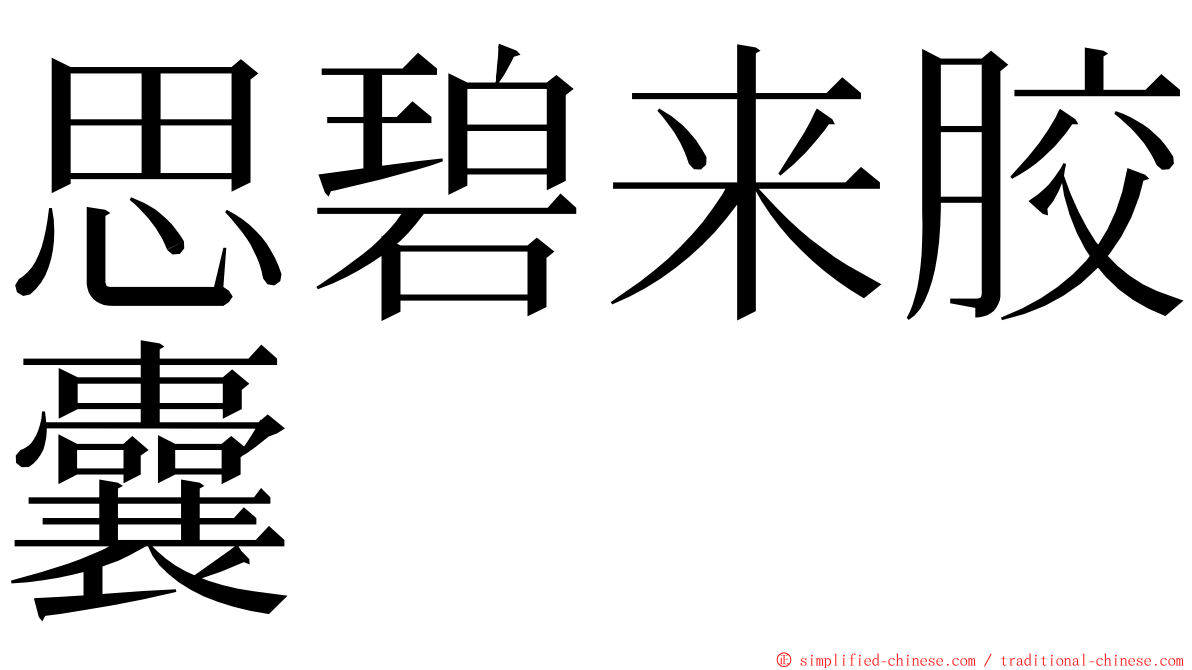 思碧来胶囊 ming font