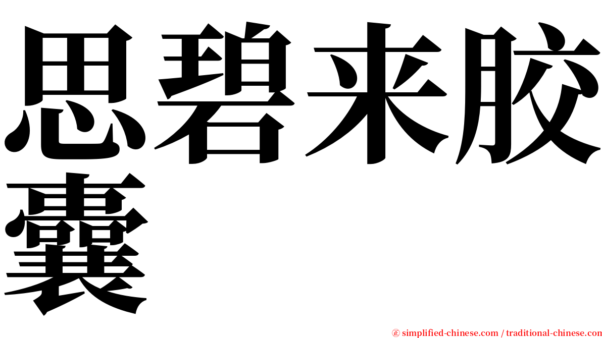 思碧来胶囊 serif font