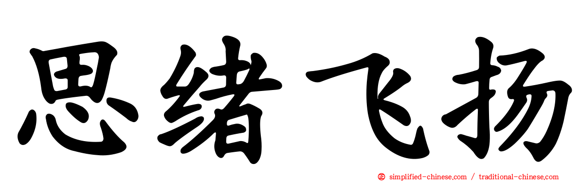 思绪飞扬