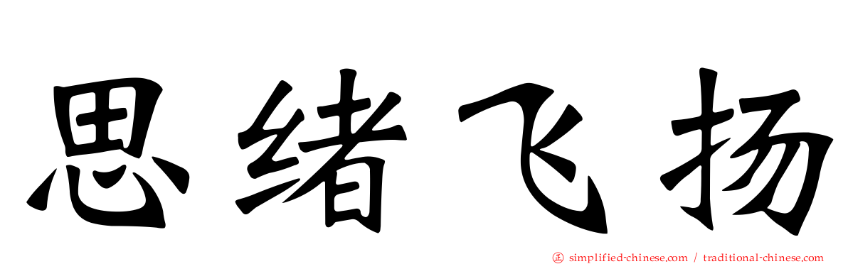 思绪飞扬