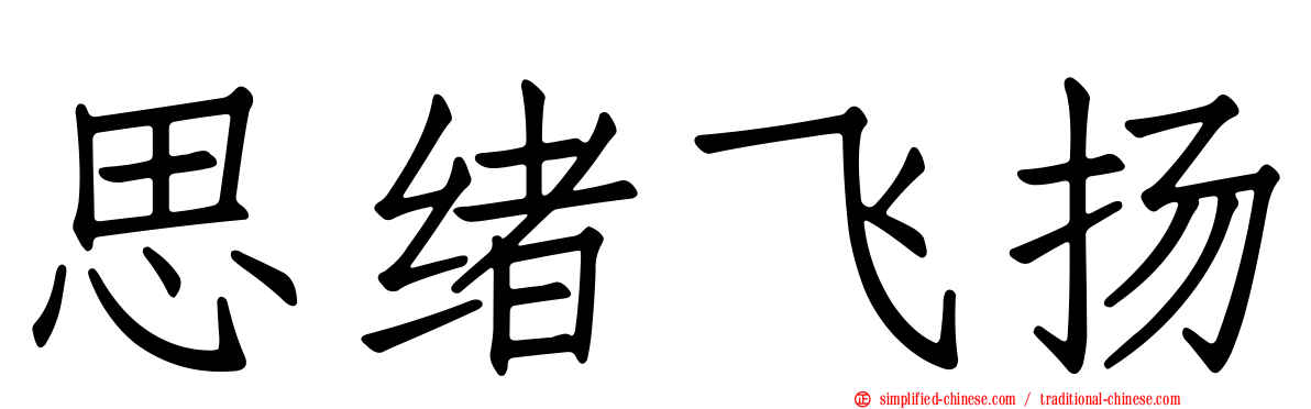 思绪飞扬