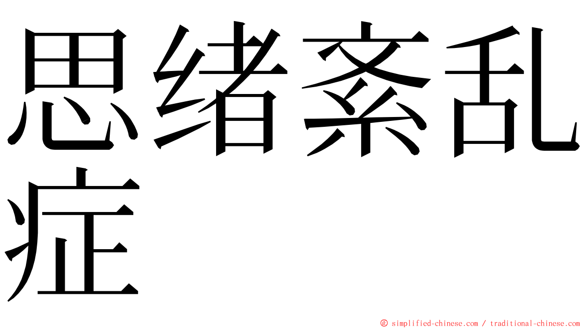 思绪紊乱症 ming font