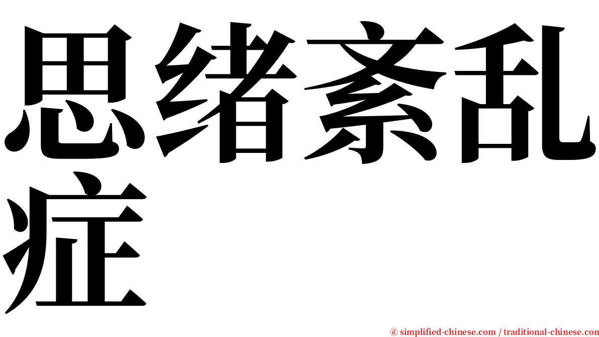 思绪紊乱症 serif font