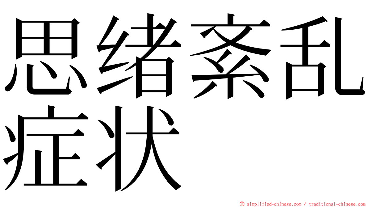 思绪紊乱症状 ming font