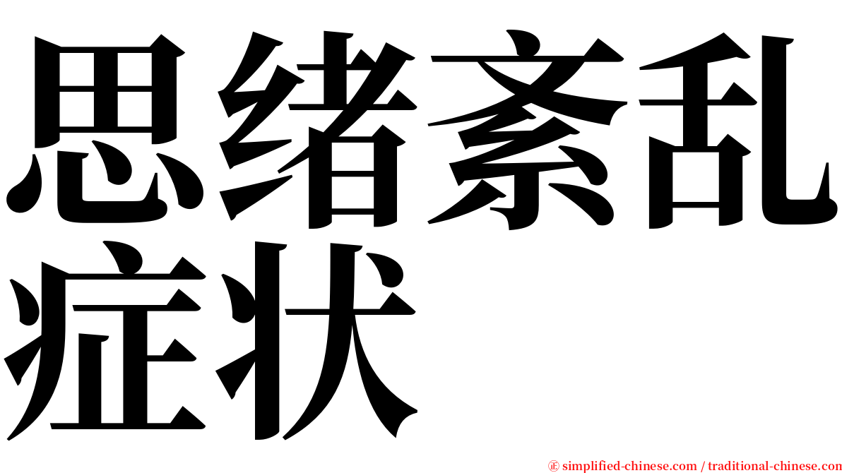 思绪紊乱症状 serif font