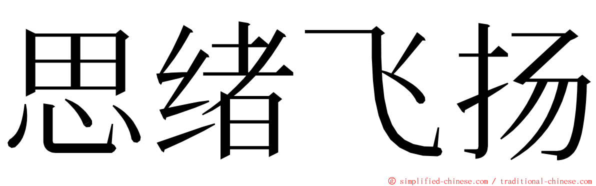 思绪飞扬 ming font
