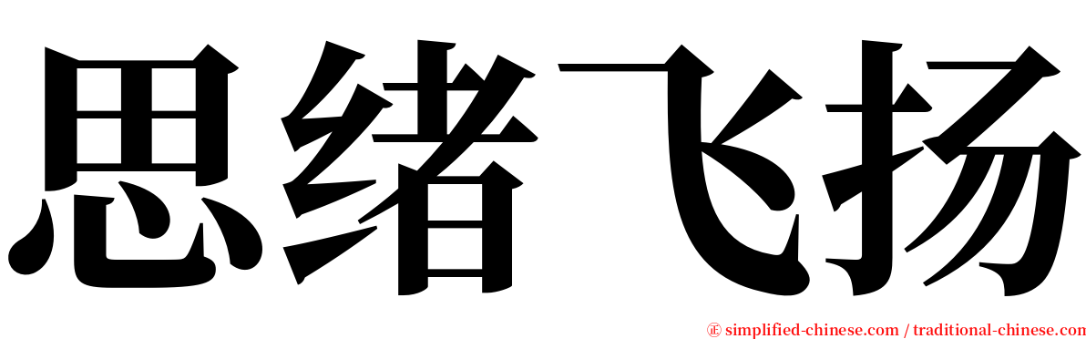 思绪飞扬 serif font