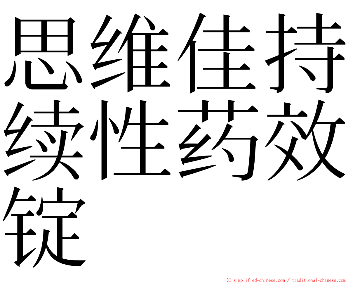 思维佳持续性药效锭 ming font