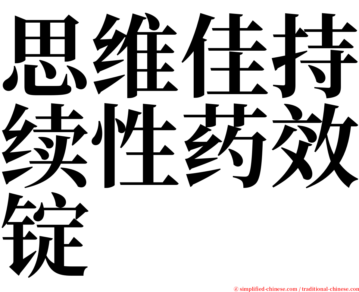 思维佳持续性药效锭 serif font