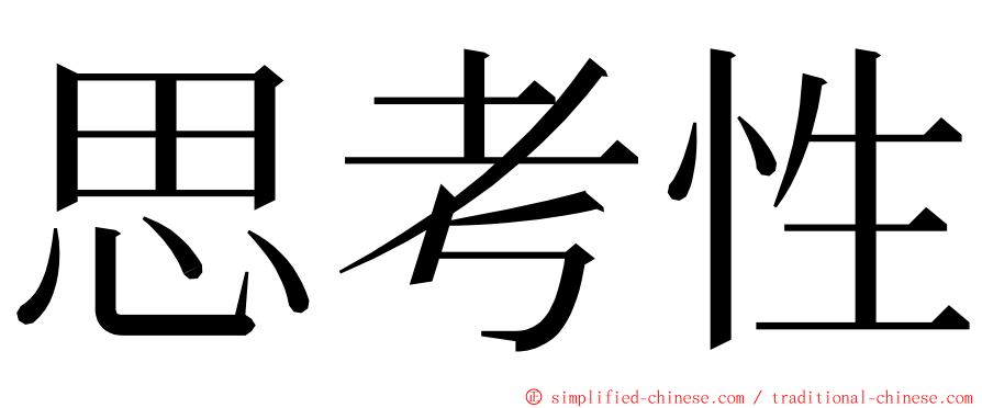 思考性 ming font