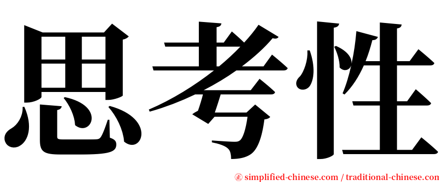 思考性 serif font