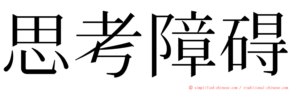 思考障碍 ming font