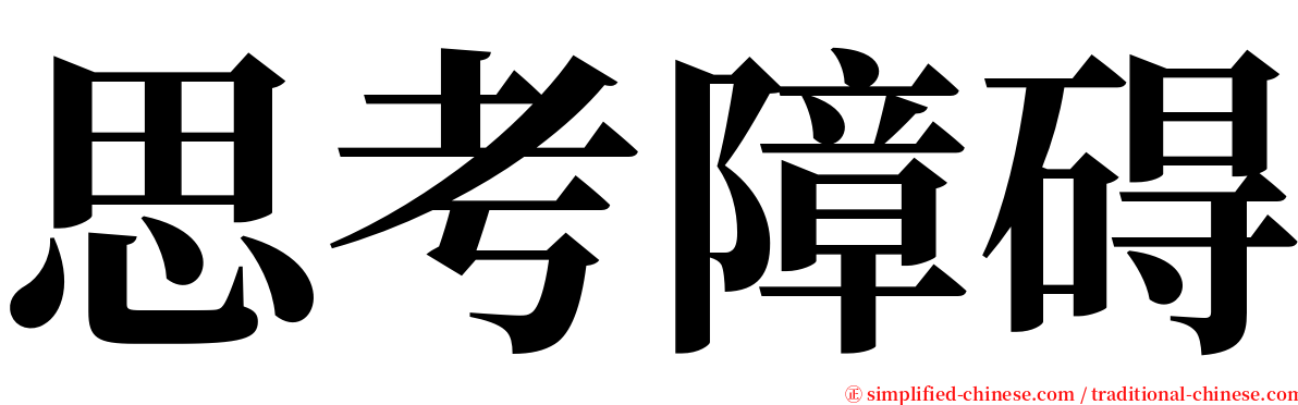 思考障碍 serif font