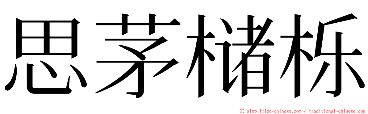 思茅槠栎 ming font