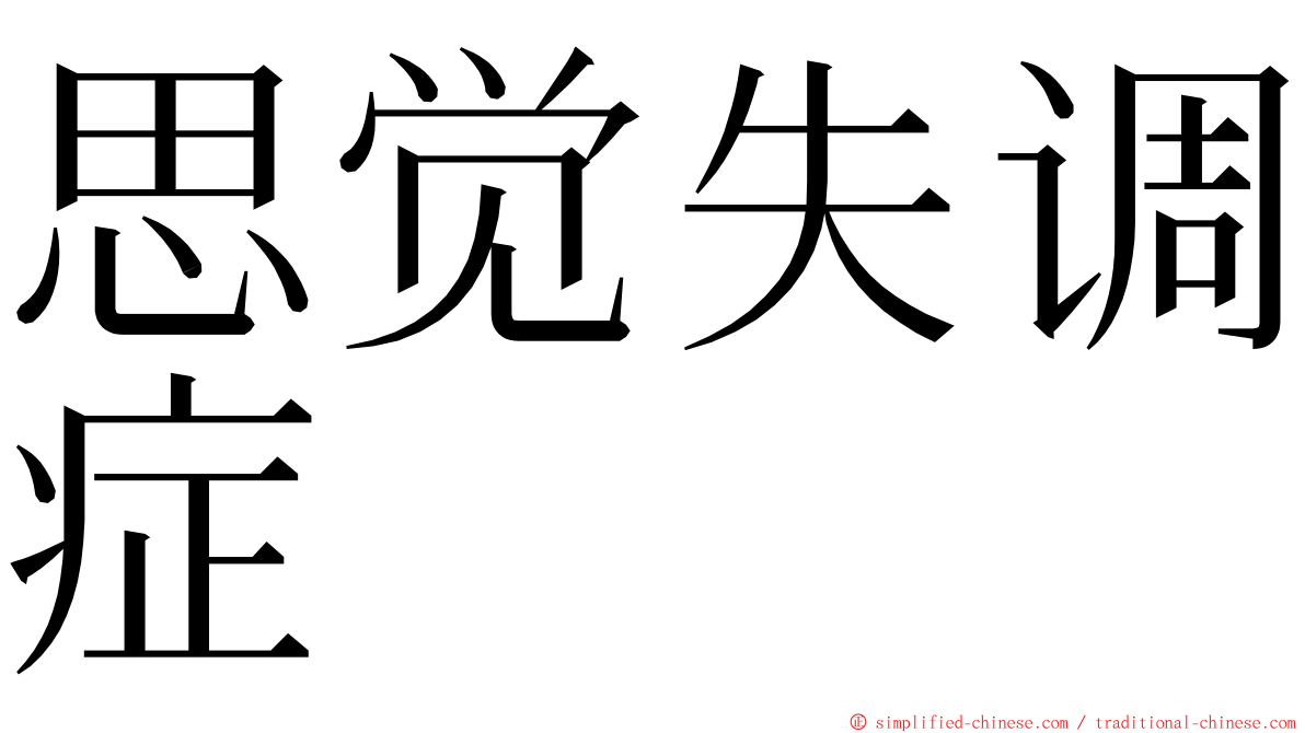 思觉失调症 ming font