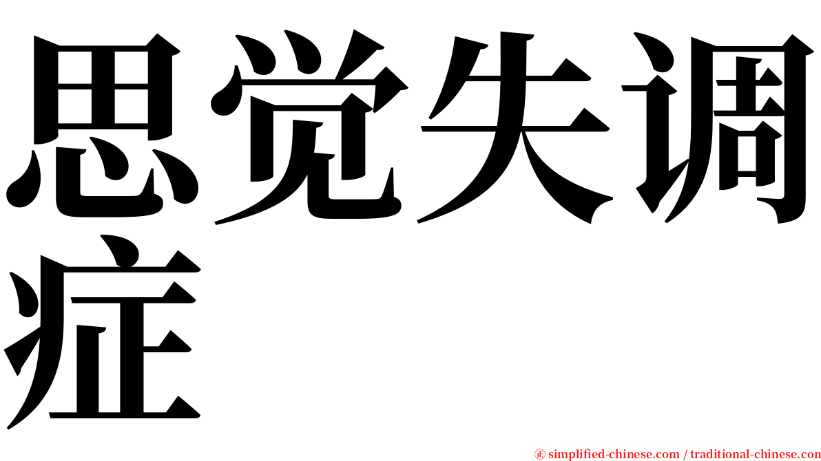 思觉失调症 serif font