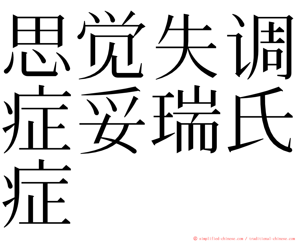 思觉失调症妥瑞氏症 ming font