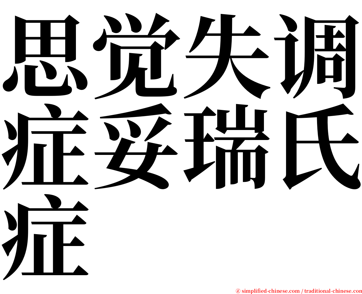 思觉失调症妥瑞氏症 serif font