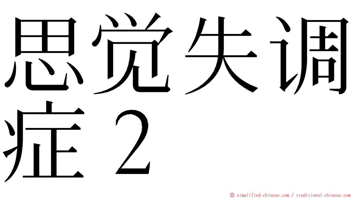 思觉失调症２ ming font